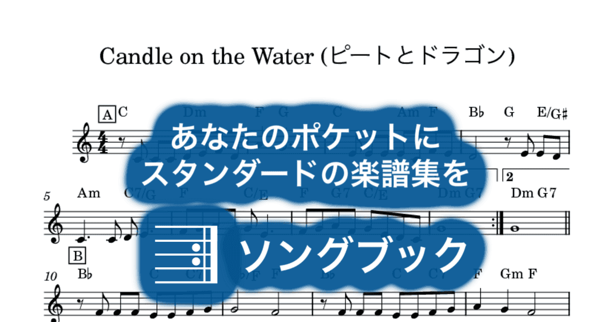 Candle on the Water (ピートとドラゴン)のサムネイル