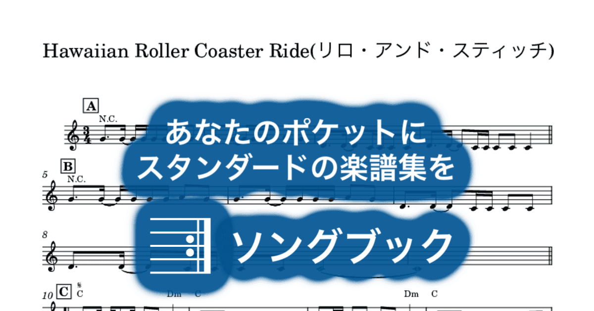 Hawaiian Roller Coaster Ride(リロ・アンド・スティッチ)のサムネイル