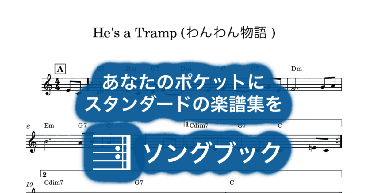 He's a Tramp (わんわん物語 )のサムネイル