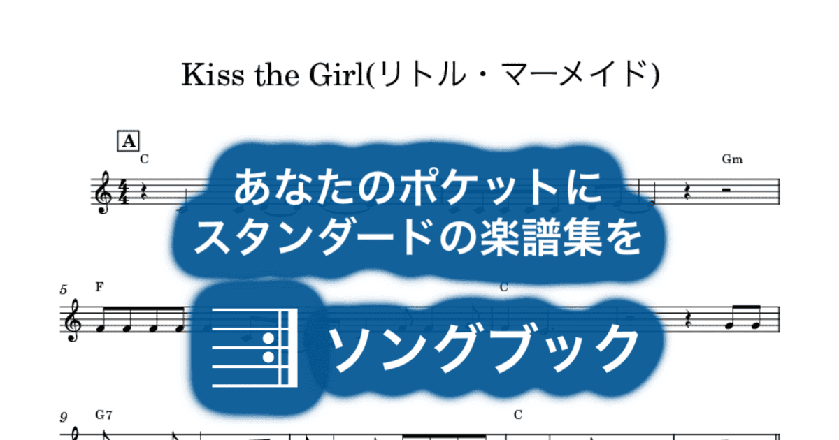 Kiss the Girl(リトル・マーメイド)のサムネイル
