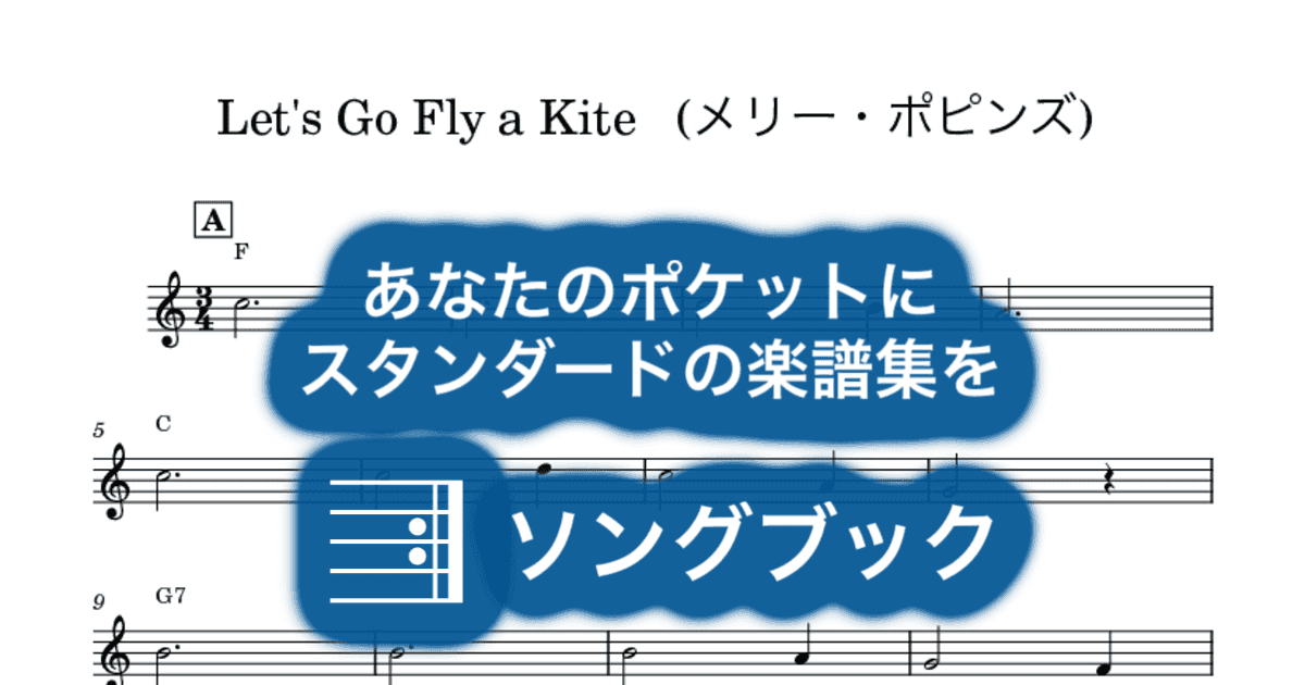 Let's Go Fly a Kite (メリー・ポピンズ)のサムネイル