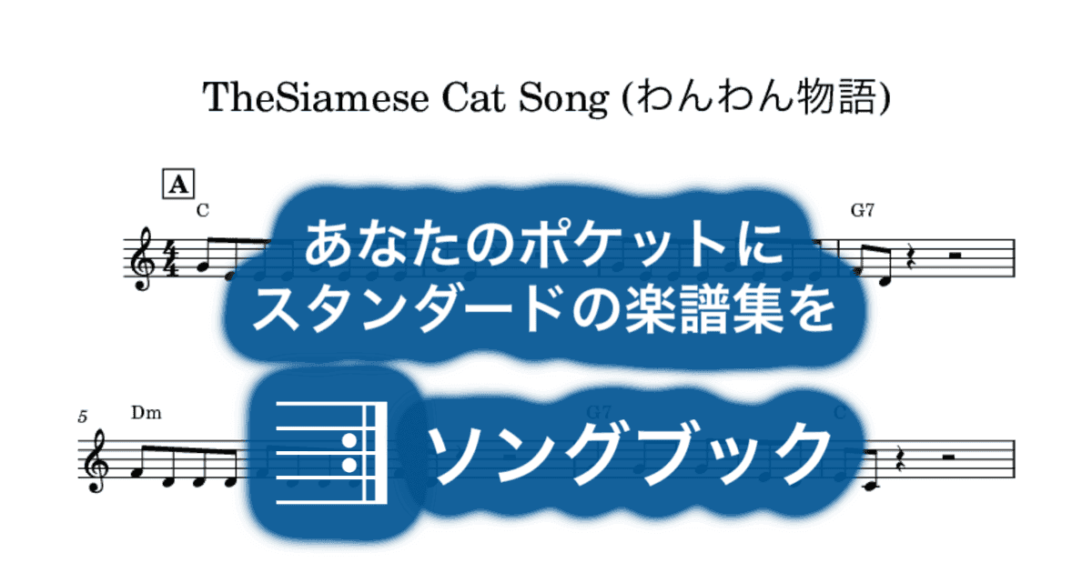 TheSiamese Cat Song (わんわん物語)のサムネイル