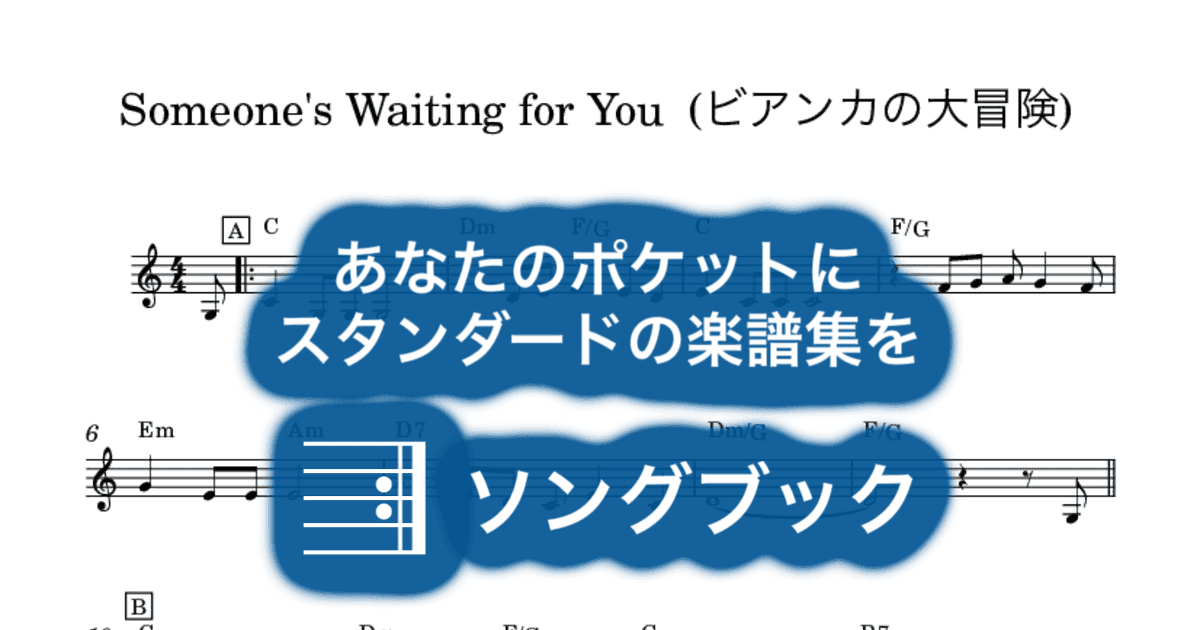 Someone's Waiting for You (ビアンカの大冒険)のサムネイル