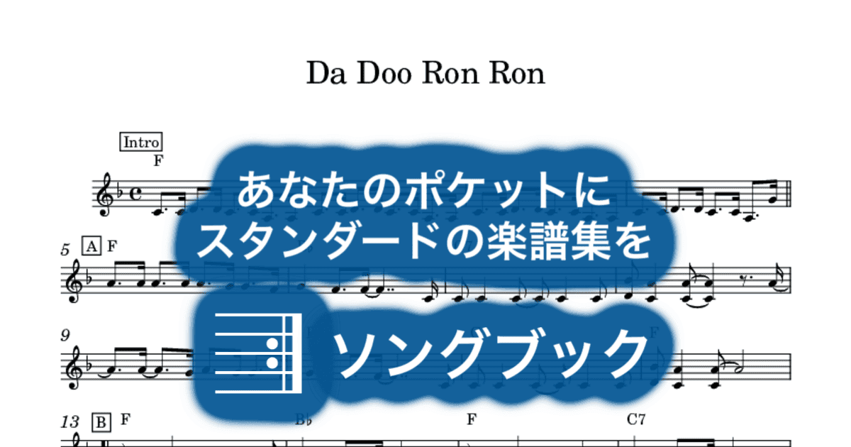 Da Doo Ron Ron のサムネイル