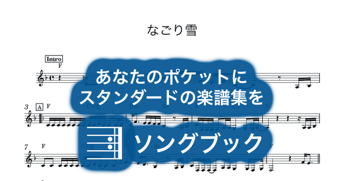 なごり雪のサムネイル