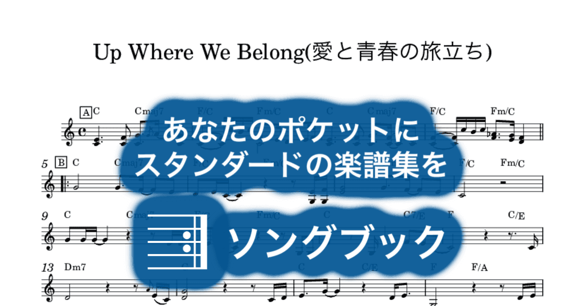 Up Where We Belong(愛と青春の旅立ち)のサムネイル