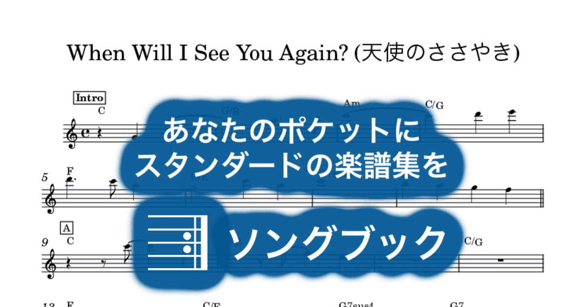 When Will I See You Again? (天使のささやき)のサムネイル