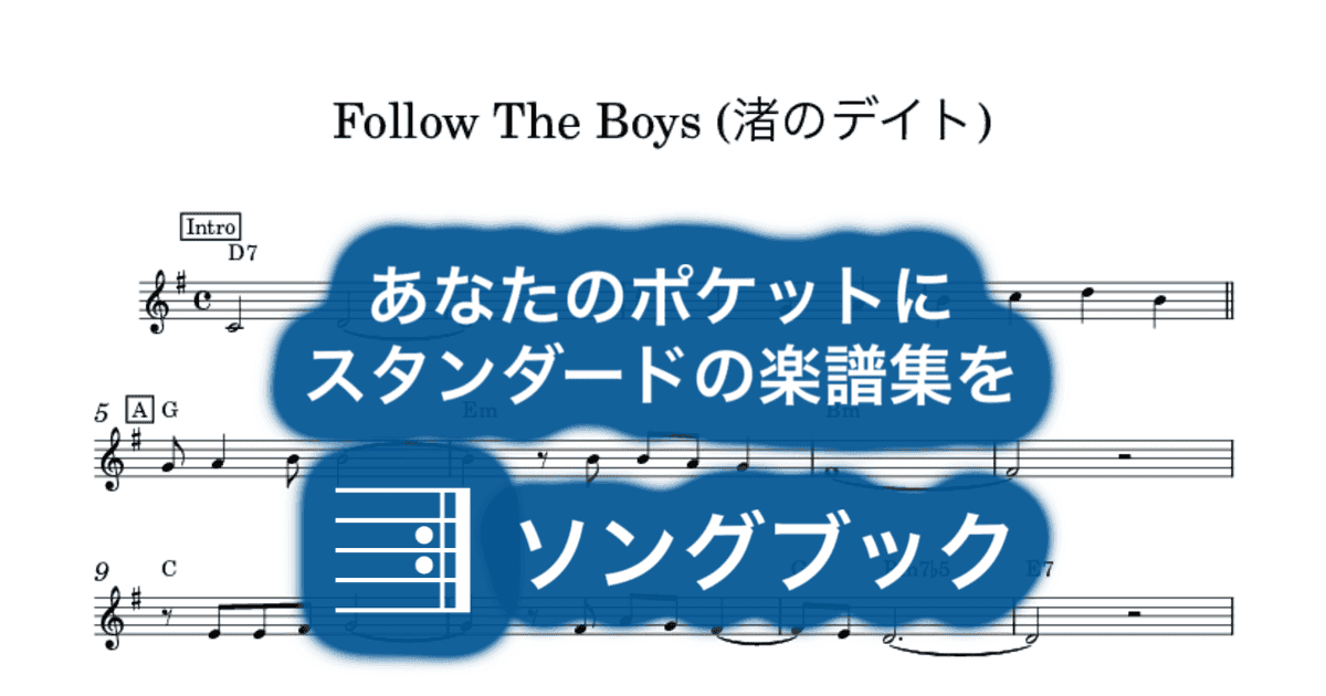 Follow The Boys (渚のデイト)のサムネイル