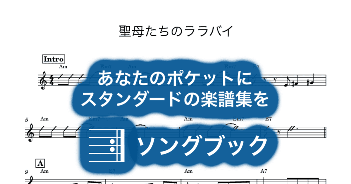 聖母たちのララバイのサムネイル