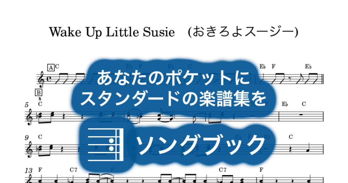 Wake Up Little Susie (おきろよスージー)のサムネイル