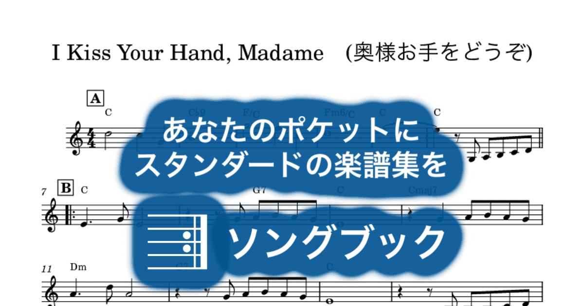 I Kiss Your Hand, Madame (奥様お手をどうぞ)のサムネイル