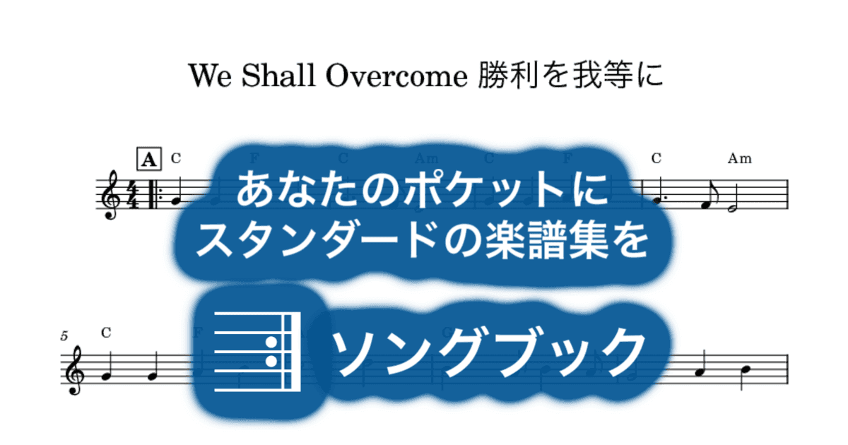 We Shall Overcome 勝利を我等にのサムネイル
