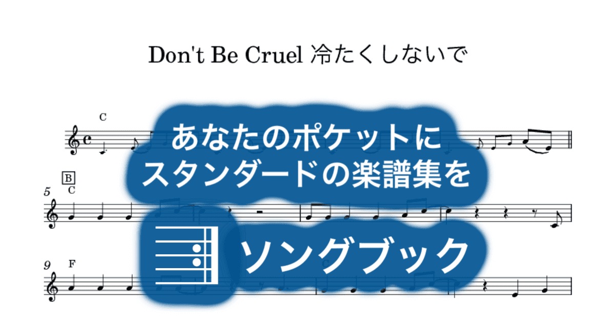 Don't Be Cruel 冷たくしないでのサムネイル