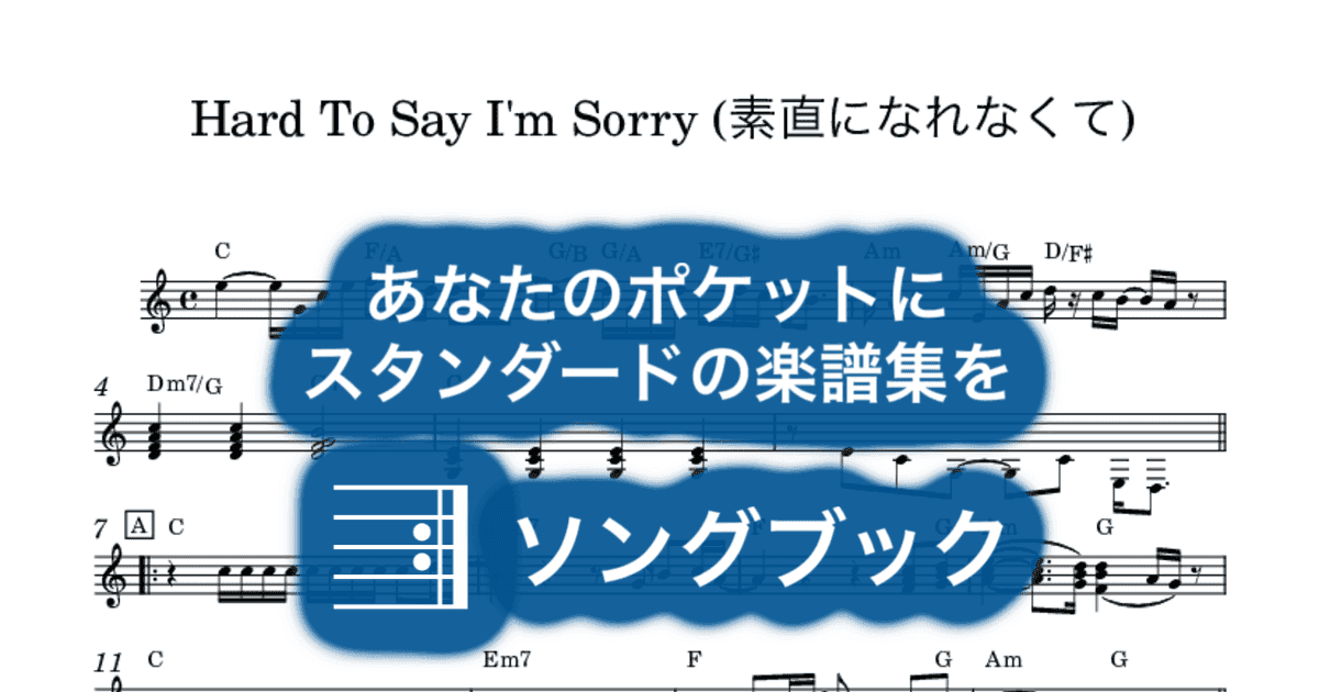 Hard To Say I'm Sorry (素直になれなくて)のサムネイル