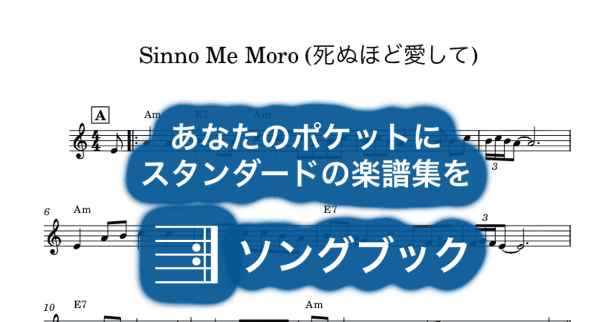 Sinno Me Moro (死ぬほど愛して)のサムネイル