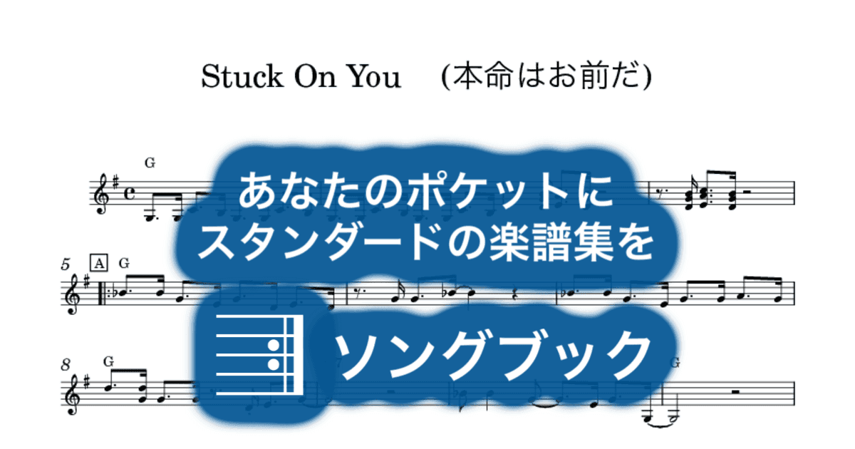Stuck On You (本命はお前だ)のサムネイル
