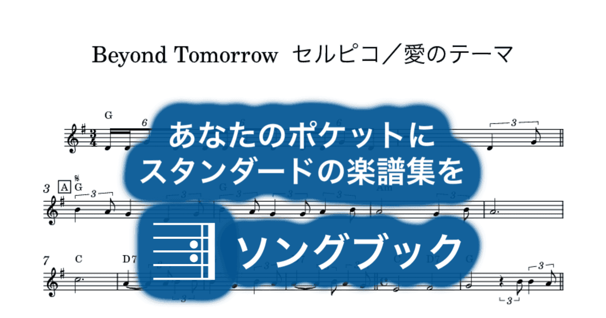 Beyond Tomorrow セルピコ/愛のテーマのサムネイル