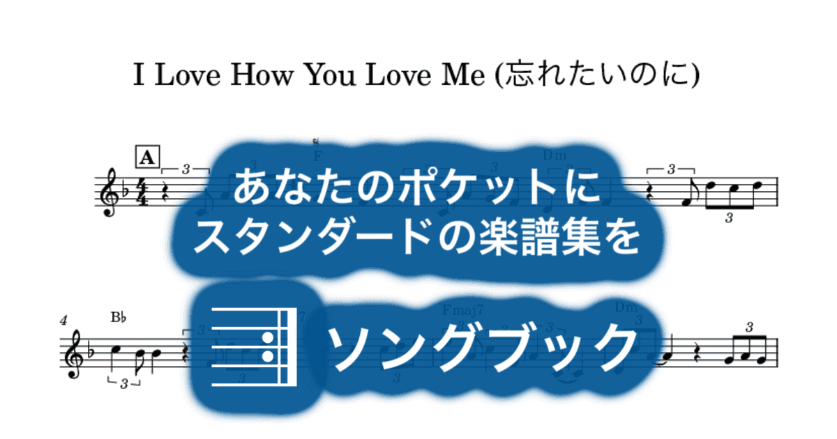 I Love How You Love Me (忘れたいのに)のサムネイル