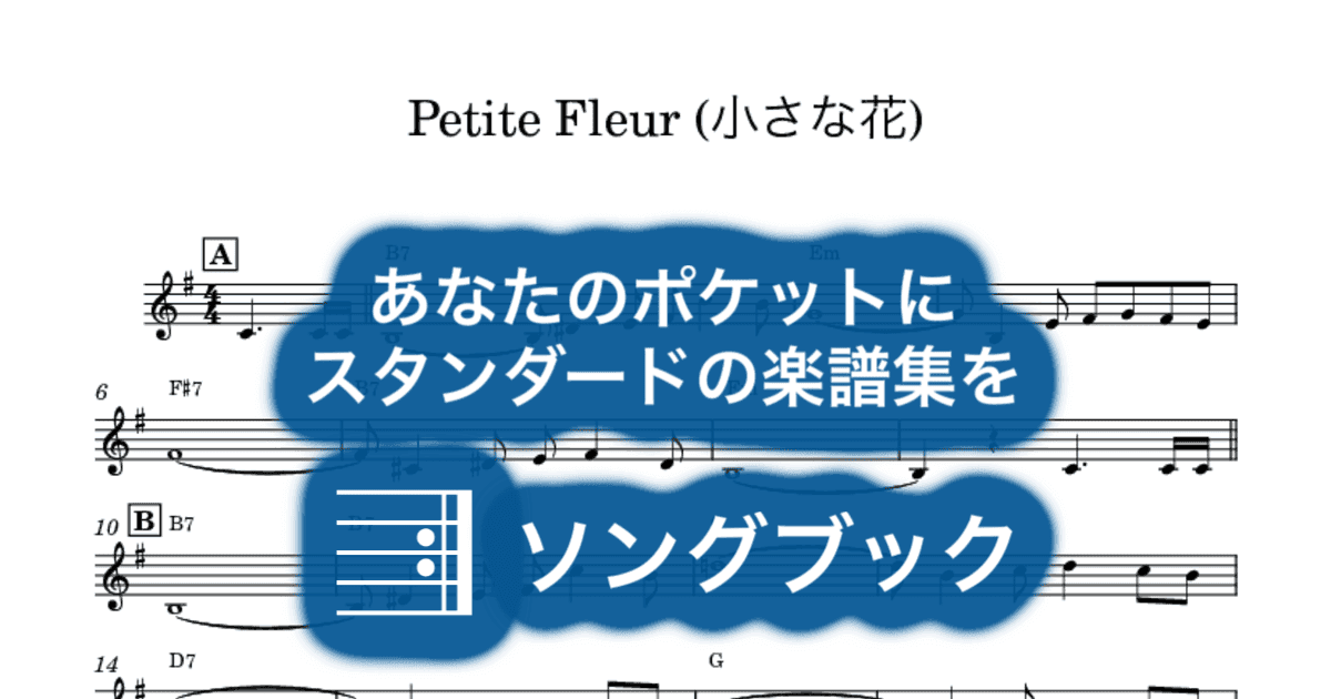 Petite Fleur (小さな花)のサムネイル