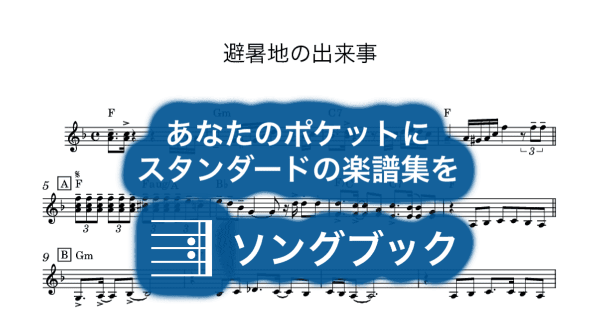 避暑地の出来事のサムネイル