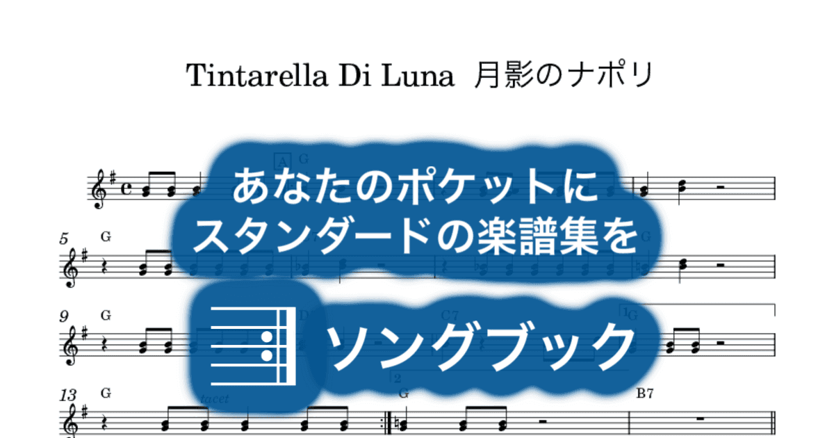 Tintarella Di Luna 月影のナポリのサムネイル