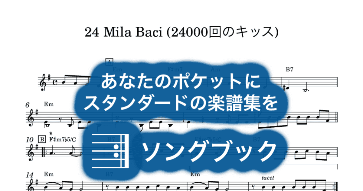 24 Mila Baci (24000回のキッス)のサムネイル