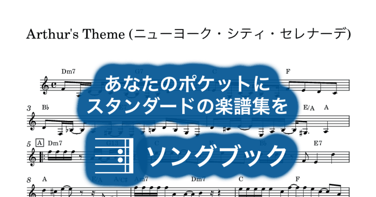 Arthur's Theme (ニューヨーク・シティ・セレナーデ)のサムネイル