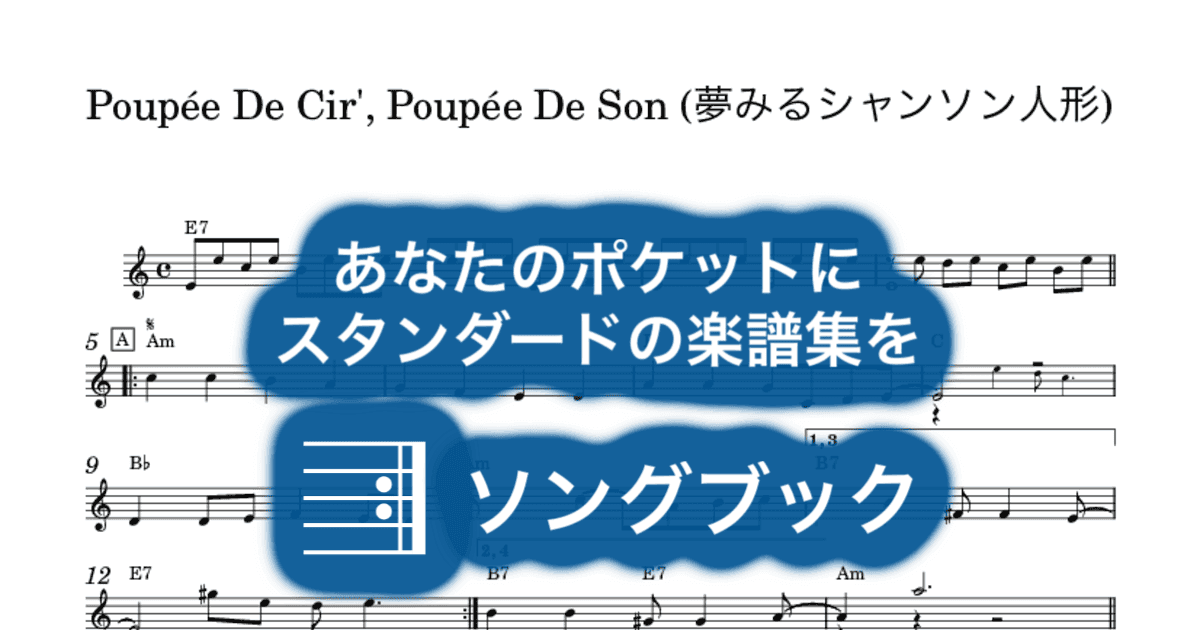 Poupée De Cir', Poupée De Son (夢みるシャンソン人形)のサムネイル