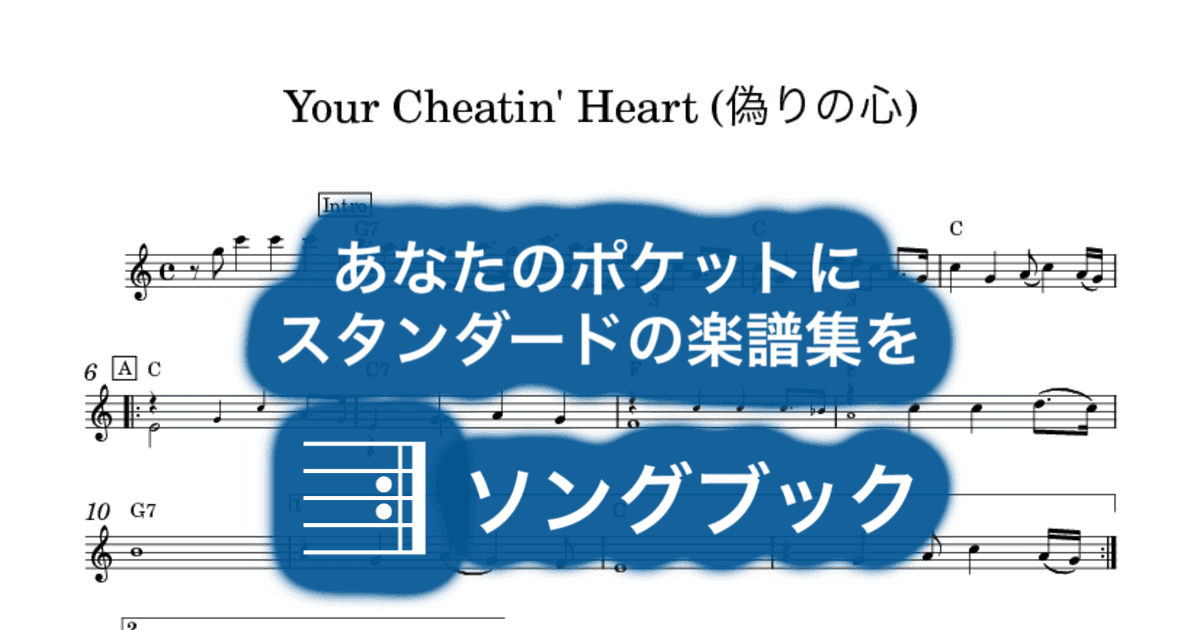 Your Cheatin' Heart (偽りの心)のサムネイル