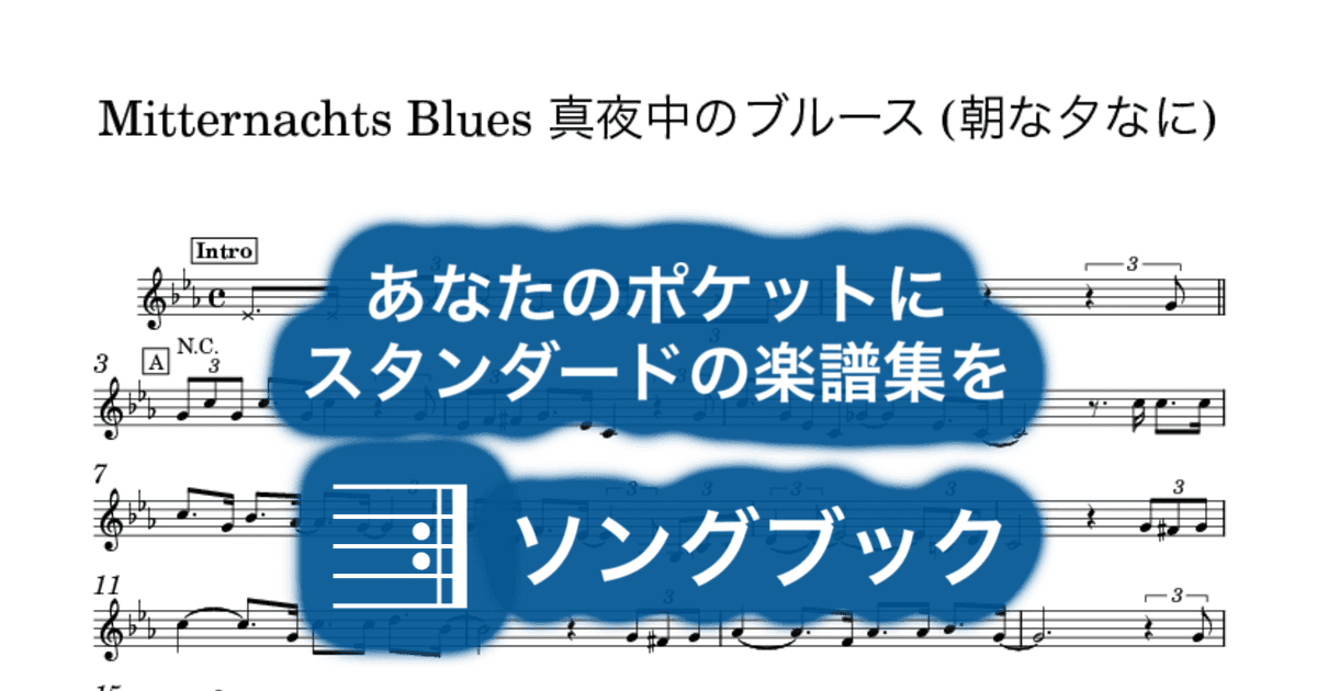 Mitternachts Blues 真夜中のブルース (朝な夕なに)のサムネイル