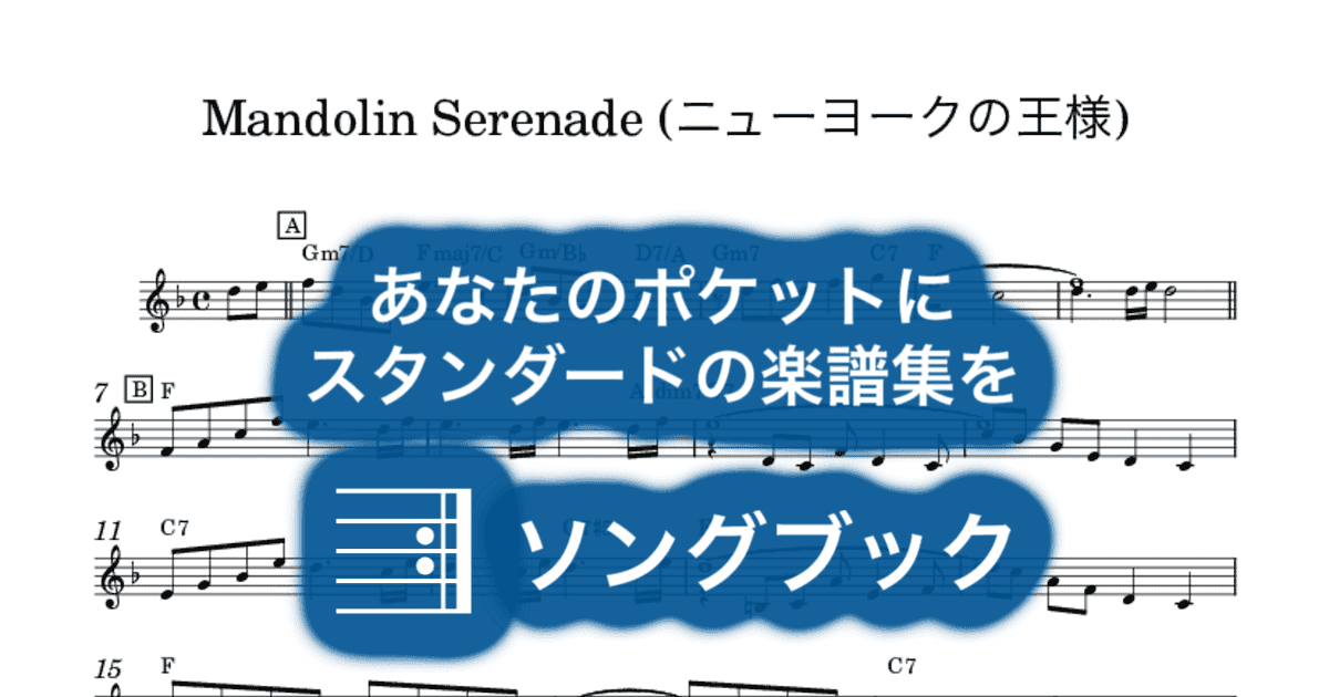 Mandolin Serenade (ニューヨークの王様)のサムネイル