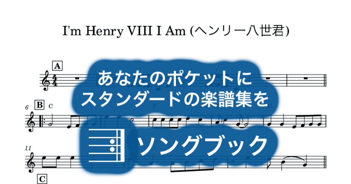 I'm Henry VIII I Am (ヘンリー八世君)のサムネイル