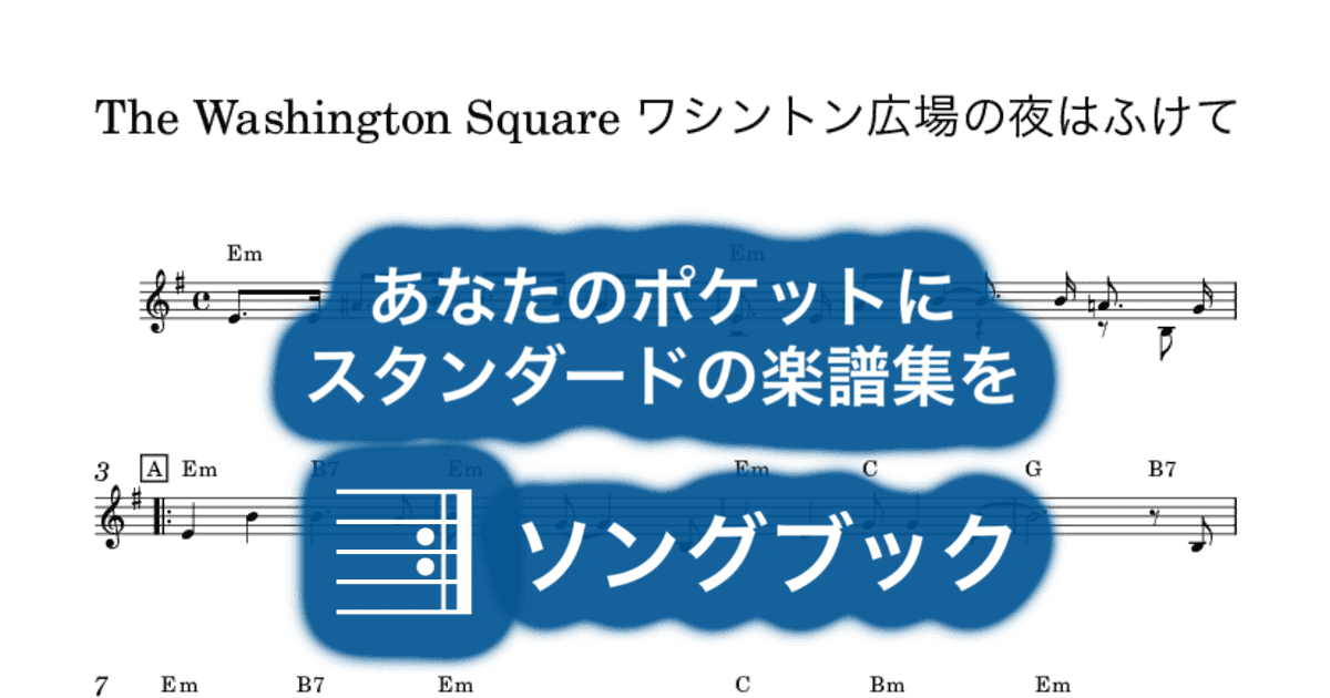 The Washington Square ワシントン広場の夜はふけてのサムネイル