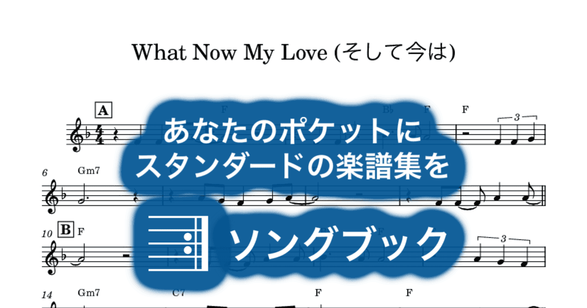 What Now My Love (そして今は)のサムネイル