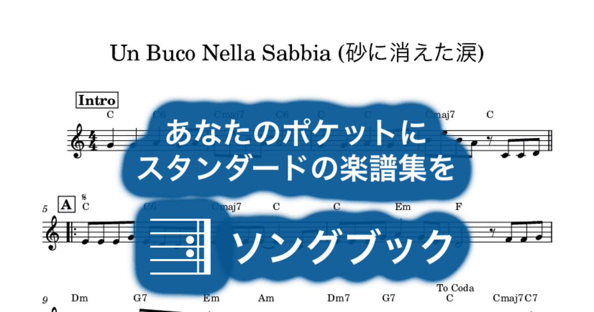 Un Buco Nella Sabbia (砂に消えた涙)のサムネイル