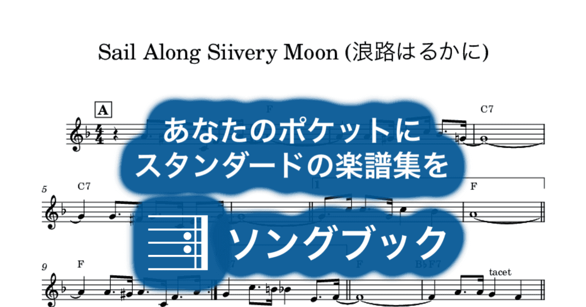 Sail Along Siivery Moon (浪路はるかに)のサムネイル