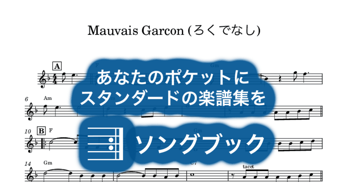 Mauvais Garcon (ろくでなし)のサムネイル