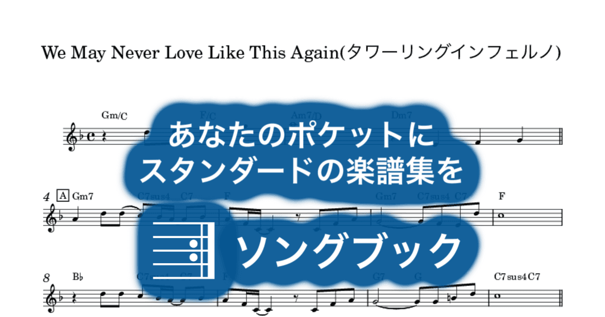We May Never Love Like This Again(タワーリングインフェルノ)のサムネイル