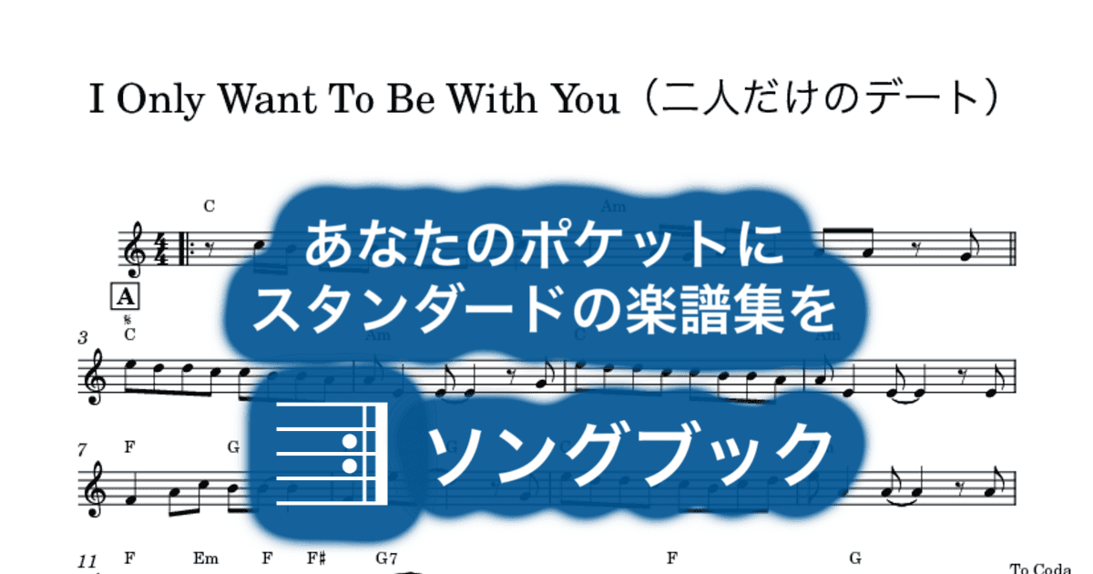 I Only Want To Be With You(二人だけのデート)のサムネイル
