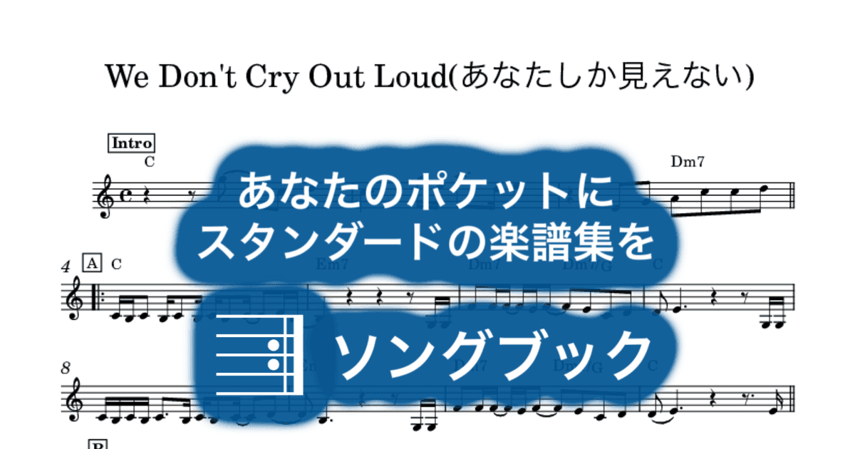 We Don't Cry Out Loud(あなたしか見えない)のサムネイル