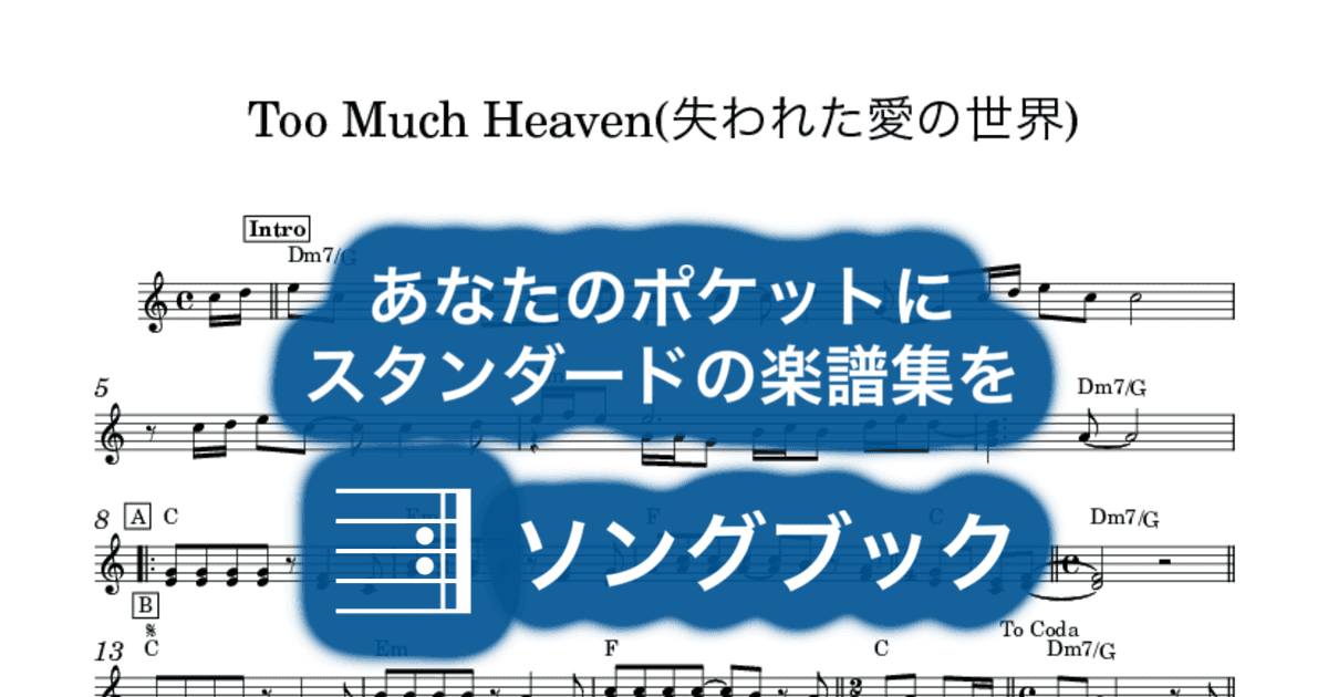 Too Much Heaven(失われた愛の世界)のサムネイル