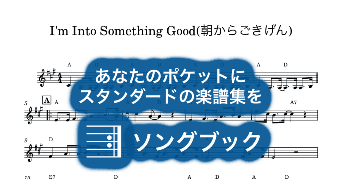 I'm Into Something Good(朝からごきげん)のサムネイル