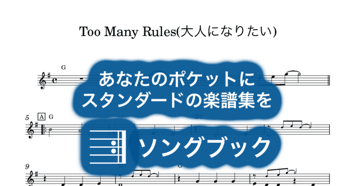 Too Many Rules(大人になりたい)のサムネイル