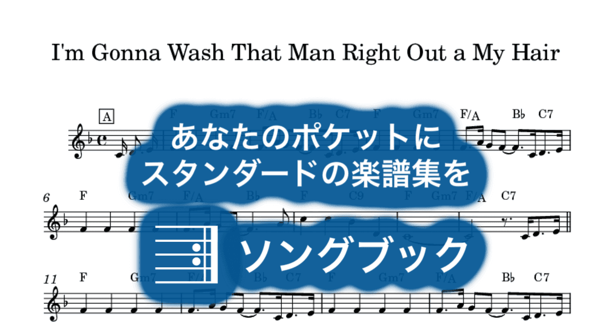 I'm Gonna Wash That Man Right Out a My Hairのサムネイル