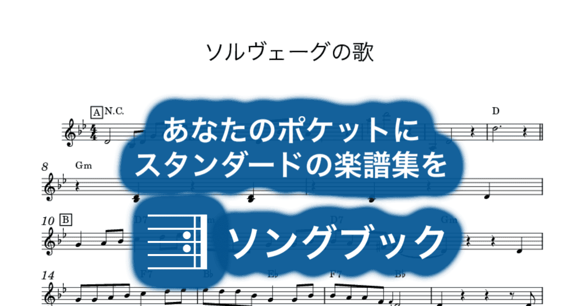 ソルヴェーグの歌のサムネイル