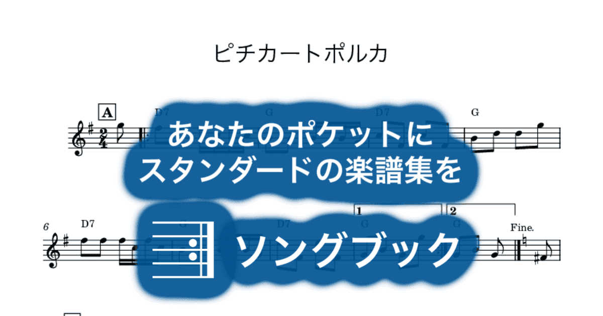 ピチカートポルカのサムネイル