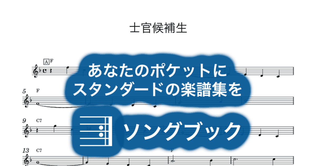 士官候補生のサムネイル