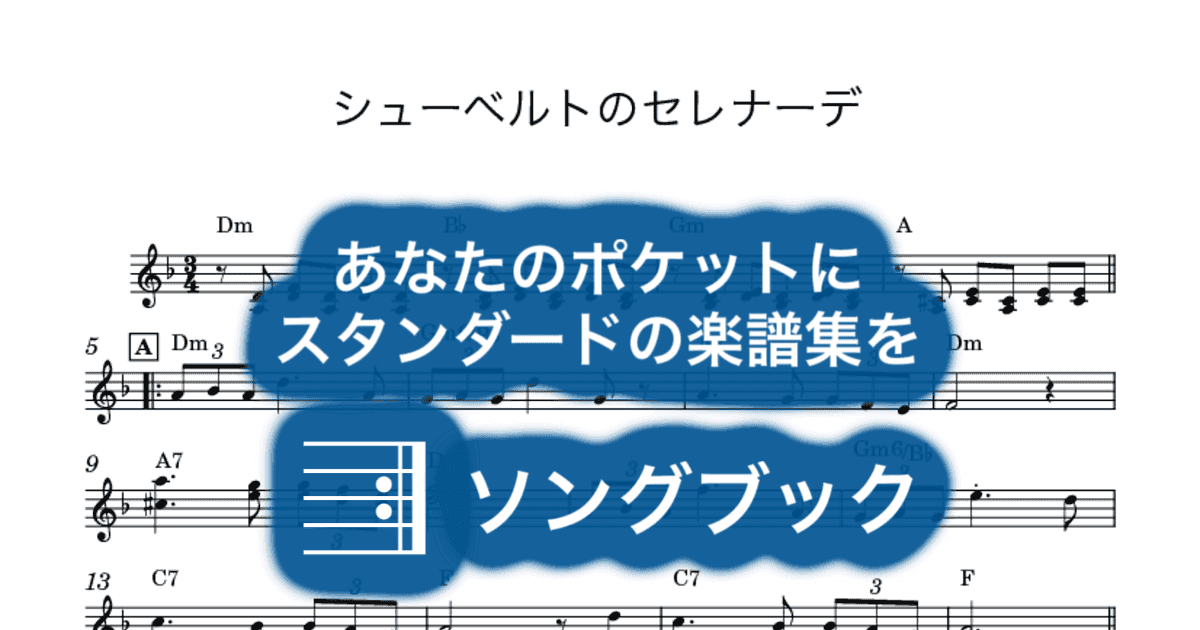 シューベルトのセレナーデのサムネイル