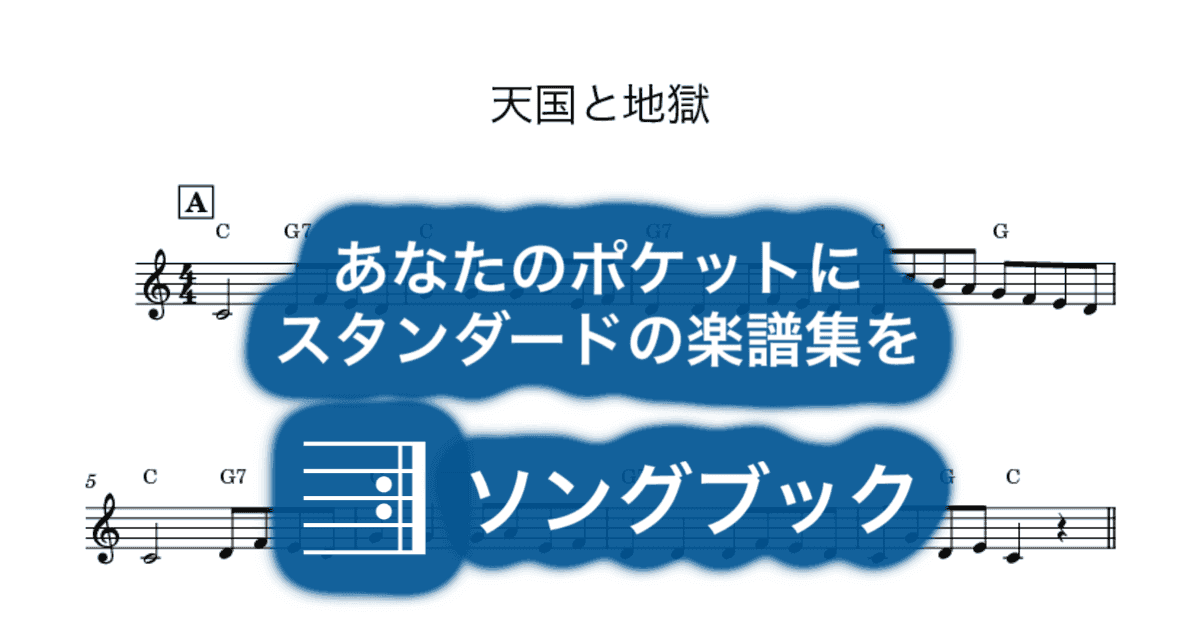 天国と地獄のサムネイル