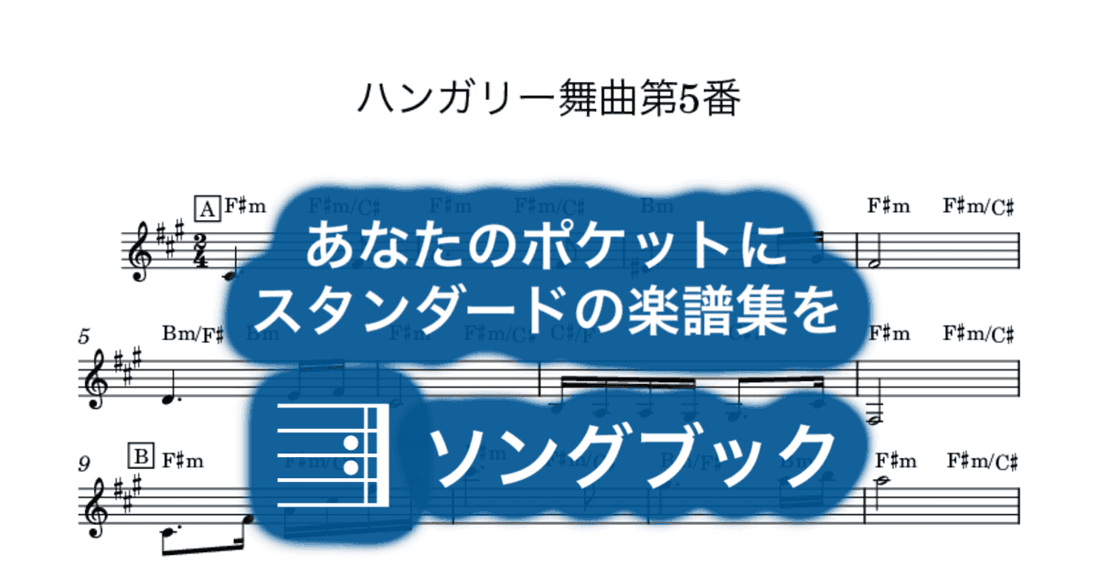 ハンガリー舞曲第5番のサムネイル